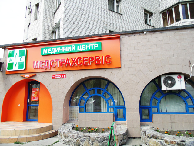 Медстрахсервис, г. Киев, ул. Кошица 7-А